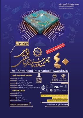 چهلمین دوره جشنواره بین المللی خوارزمی